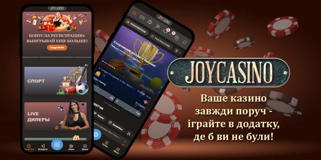 Мобільні додатки JoyCasino для казино і спортивних ставок